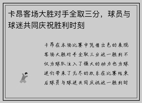 卡昂客场大胜对手全取三分，球员与球迷共同庆祝胜利时刻