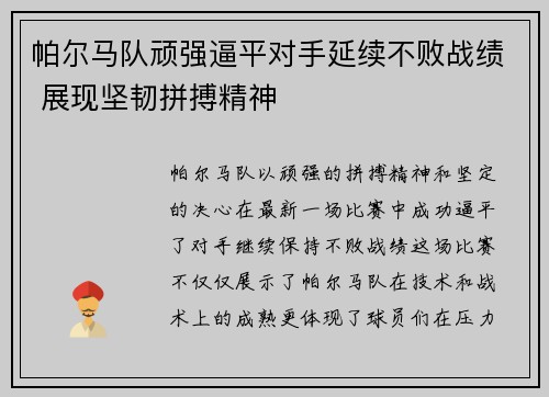 帕尔马队顽强逼平对手延续不败战绩 展现坚韧拼搏精神