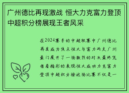 广州德比再现激战 恒大力克富力登顶中超积分榜展现王者风采