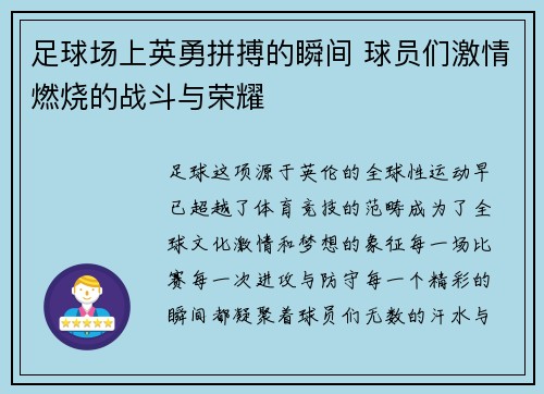 足球场上英勇拼搏的瞬间 球员们激情燃烧的战斗与荣耀