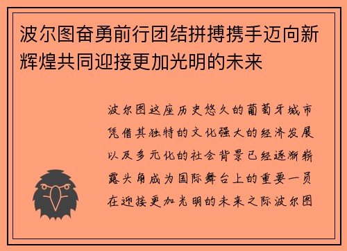 波尔图奋勇前行团结拼搏携手迈向新辉煌共同迎接更加光明的未来