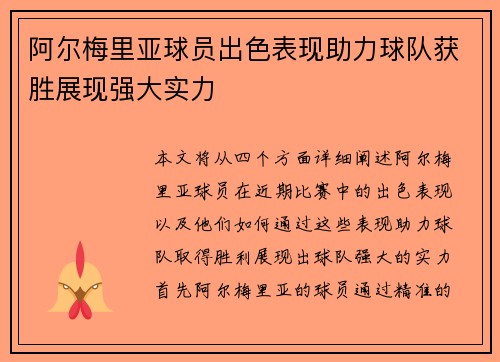 阿尔梅里亚球员出色表现助力球队获胜展现强大实力