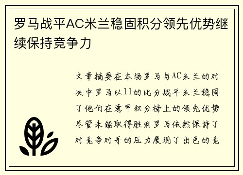 罗马战平AC米兰稳固积分领先优势继续保持竞争力