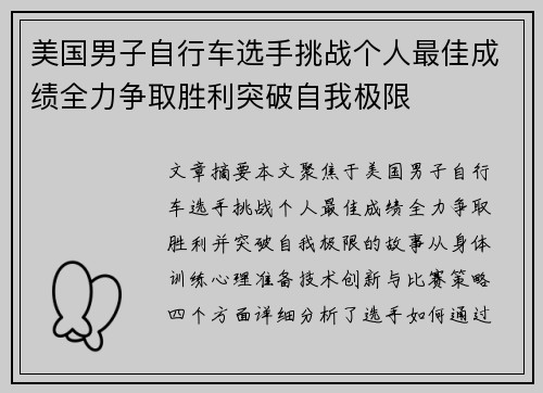 美国男子自行车选手挑战个人最佳成绩全力争取胜利突破自我极限