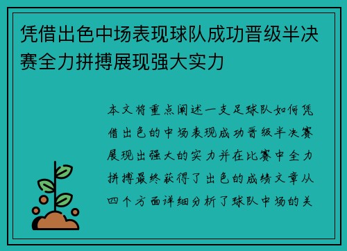 凭借出色中场表现球队成功晋级半决赛全力拼搏展现强大实力