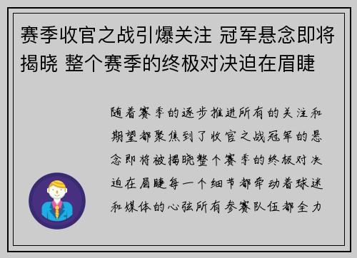 赛季收官之战引爆关注 冠军悬念即将揭晓 整个赛季的终极对决迫在眉睫