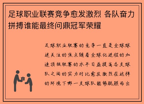 足球职业联赛竞争愈发激烈 各队奋力拼搏谁能最终问鼎冠军荣耀