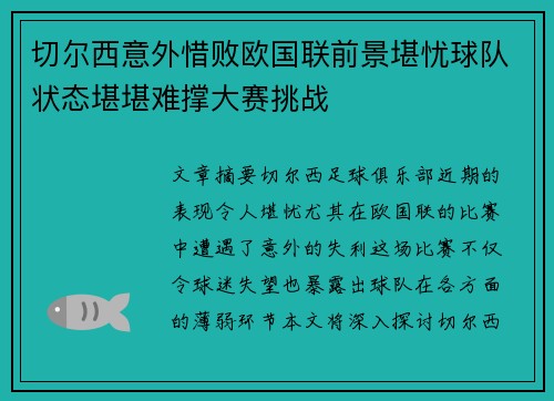切尔西意外惜败欧国联前景堪忧球队状态堪堪难撑大赛挑战