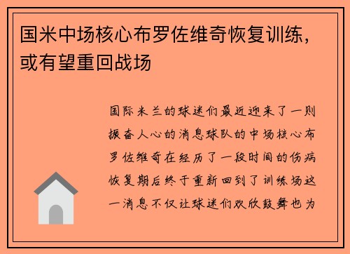 国米中场核心布罗佐维奇恢复训练，或有望重回战场
