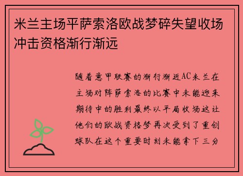 米兰主场平萨索洛欧战梦碎失望收场冲击资格渐行渐远