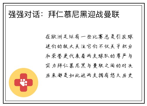 强强对话：拜仁慕尼黑迎战曼联
