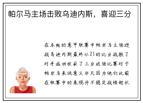帕尔马主场击败乌迪内斯，喜迎三分