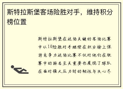 斯特拉斯堡客场险胜对手，维持积分榜位置