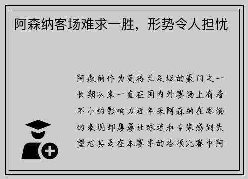 阿森纳客场难求一胜，形势令人担忧