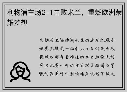 利物浦主场2-1击败米兰，重燃欧洲荣耀梦想