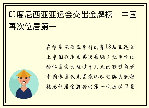 印度尼西亚亚运会交出金牌榜：中国再次位居第一