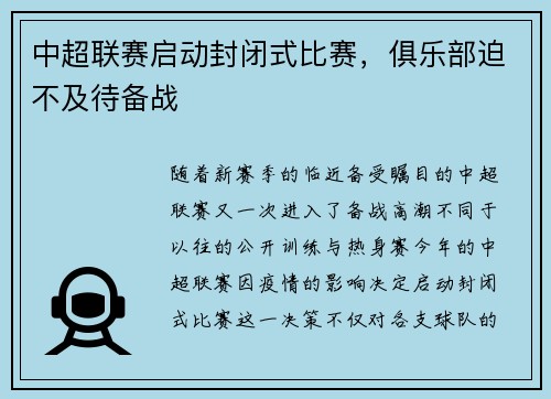 中超联赛启动封闭式比赛，俱乐部迫不及待备战