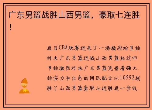 广东男篮战胜山西男篮，豪取七连胜！