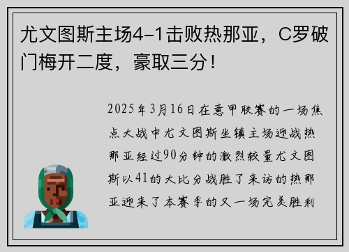 尤文图斯主场4-1击败热那亚，C罗破门梅开二度，豪取三分！
