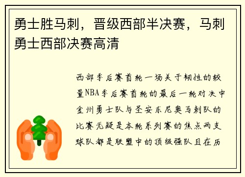 勇士胜马刺，晋级西部半决赛，马刺勇士西部决赛高清