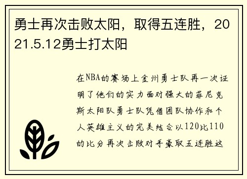 勇士再次击败太阳，取得五连胜，2021.5.12勇士打太阳
