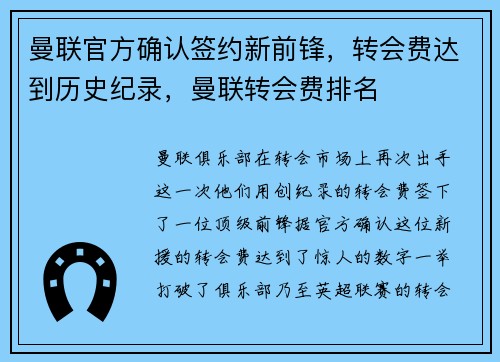 曼联官方确认签约新前锋，转会费达到历史纪录，曼联转会费排名