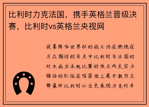 比利时力克法国，携手英格兰晋级决赛，比利时vs英格兰央视网