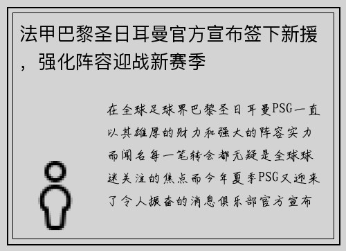 法甲巴黎圣日耳曼官方宣布签下新援，强化阵容迎战新赛季