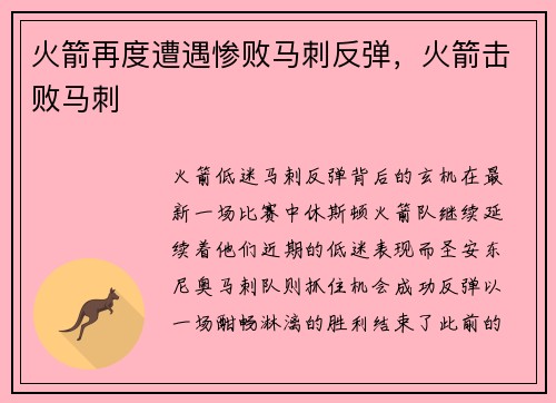 火箭再度遭遇惨败马刺反弹，火箭击败马刺