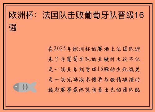 欧洲杯：法国队击败葡萄牙队晋级16强