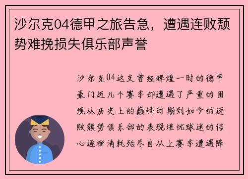 沙尔克04德甲之旅告急，遭遇连败颓势难挽损失俱乐部声誉