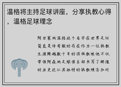 温格将主持足球讲座，分享执教心得，温格足球理念