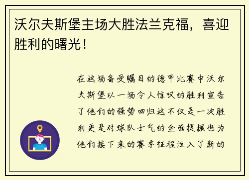 沃尔夫斯堡主场大胜法兰克福，喜迎胜利的曙光！