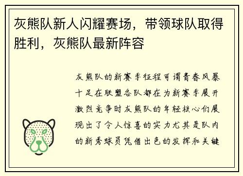 灰熊队新人闪耀赛场，带领球队取得胜利，灰熊队最新阵容