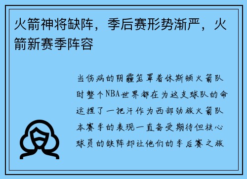 火箭神将缺阵，季后赛形势渐严，火箭新赛季阵容
