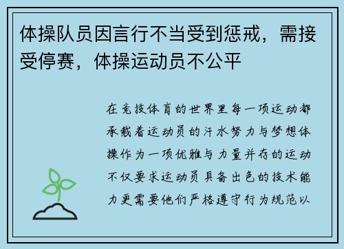 体操队员因言行不当受到惩戒，需接受停赛，体操运动员不公平