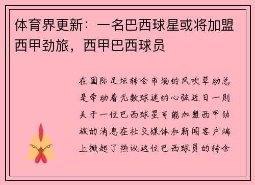 体育界更新：一名巴西球星或将加盟西甲劲旅，西甲巴西球员