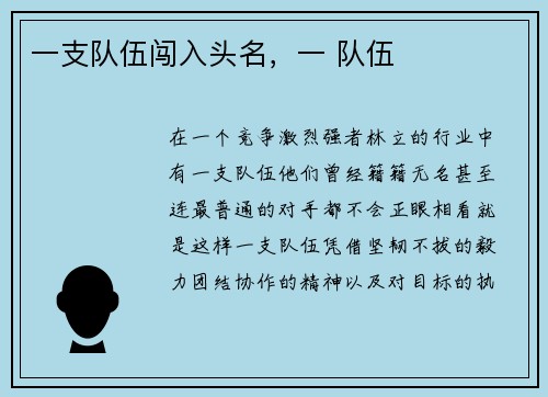 一支队伍闯入头名，一 队伍