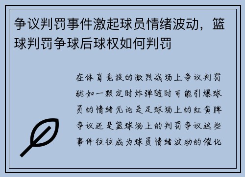 争议判罚事件激起球员情绪波动，篮球判罚争球后球权如何判罚
