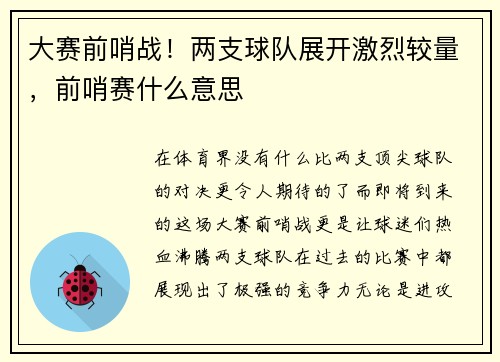 大赛前哨战！两支球队展开激烈较量，前哨赛什么意思