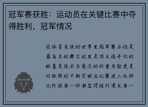 冠军赛获胜：运动员在关键比赛中夺得胜利，冠军情况