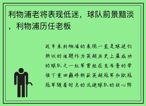 利物浦老将表现低迷，球队前景黯淡，利物浦历任老板