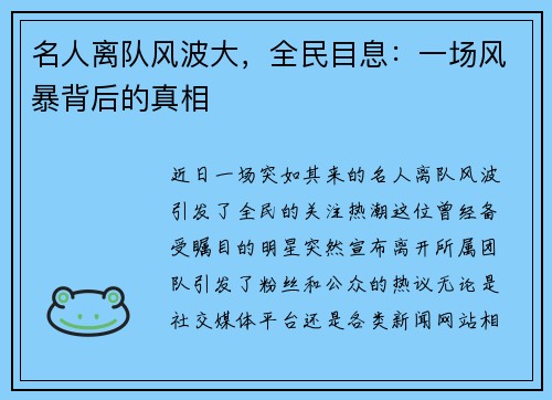 名人离队风波大，全民目息：一场风暴背后的真相