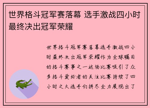 世界格斗冠军赛落幕 选手激战四小时最终决出冠军荣耀