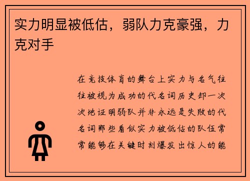 实力明显被低估，弱队力克豪强，力克对手