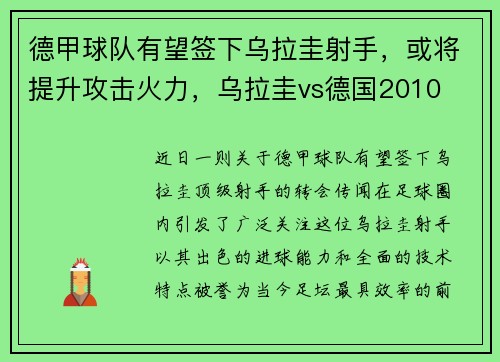 德甲球队有望签下乌拉圭射手，或将提升攻击火力，乌拉圭vs德国2010