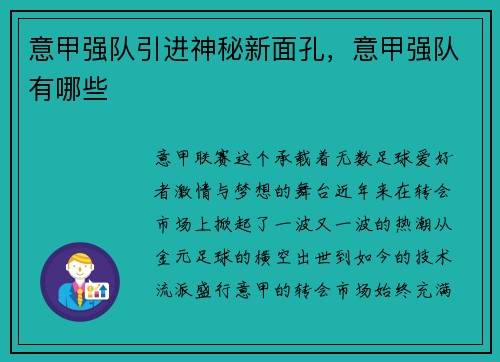 意甲强队引进神秘新面孔，意甲强队有哪些