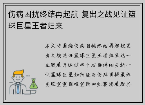 伤病困扰终结再起航 复出之战见证篮球巨星王者归来