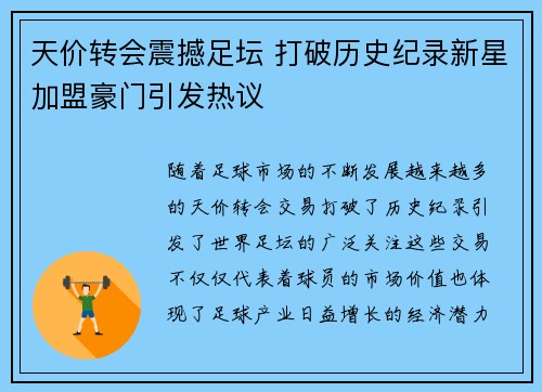天价转会震撼足坛 打破历史纪录新星加盟豪门引发热议