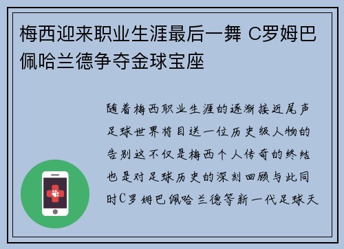 梅西迎来职业生涯最后一舞 C罗姆巴佩哈兰德争夺金球宝座